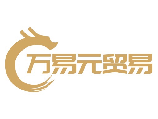 万易元贸易