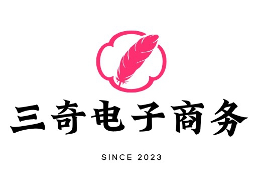 三奇电子商务