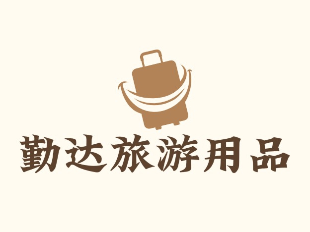 勤达旅游用品