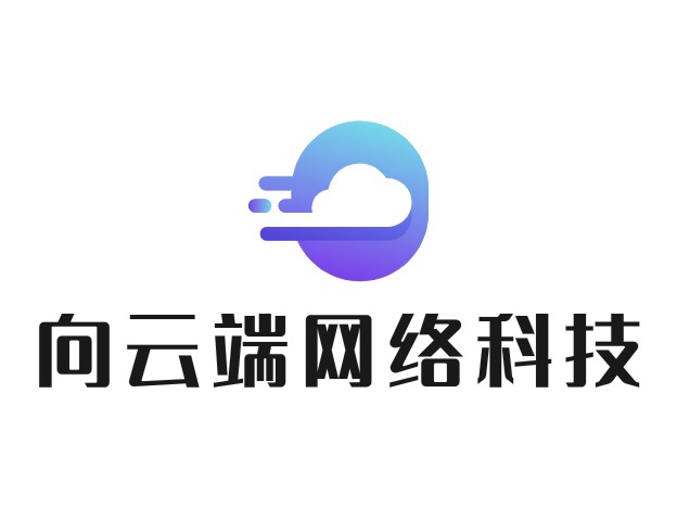 向云端网络科技