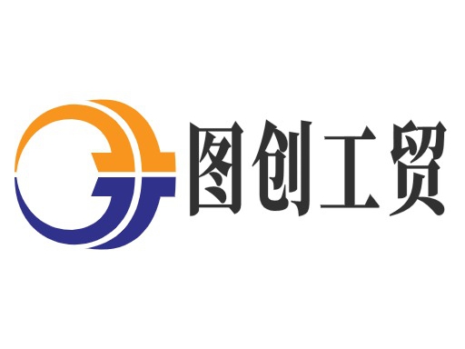 图创工贸