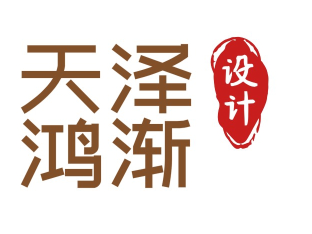 天泽鸿渐设计