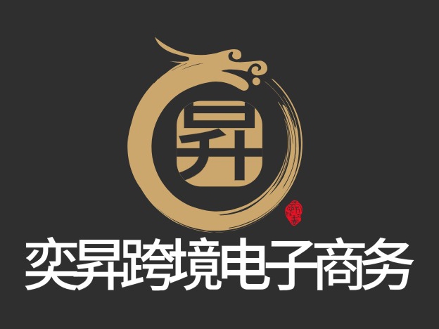 奕昇跨境电子商务