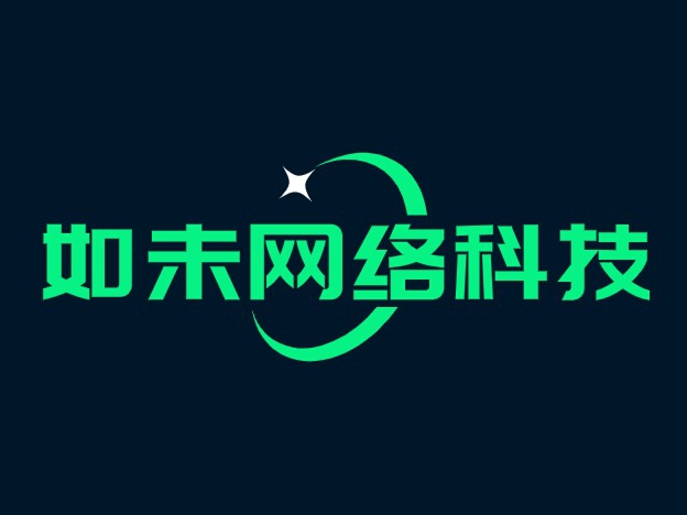如未网络科技