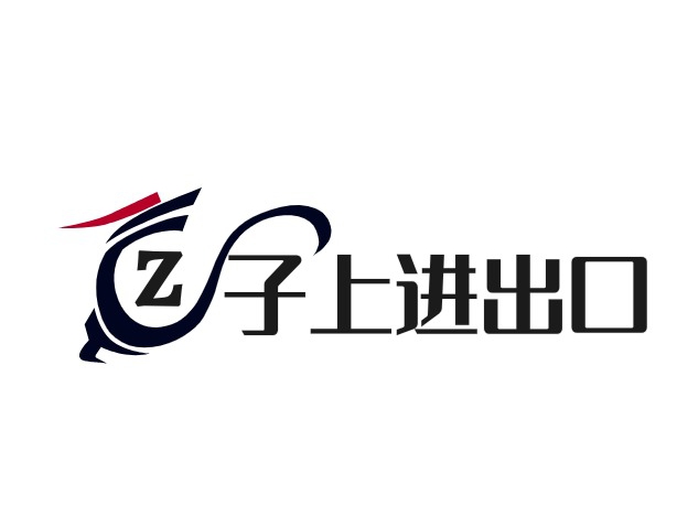 子上进出口