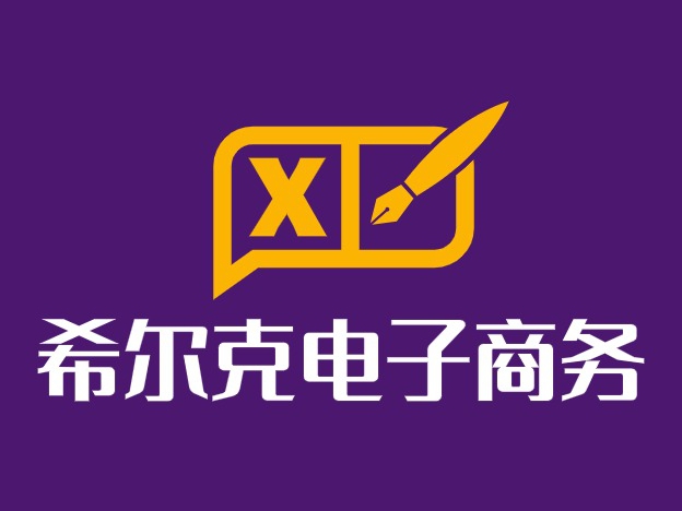 希尔克电子商务