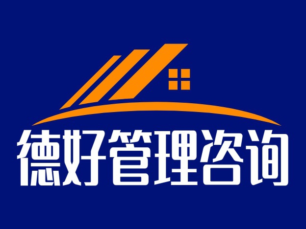 德好管理咨询
