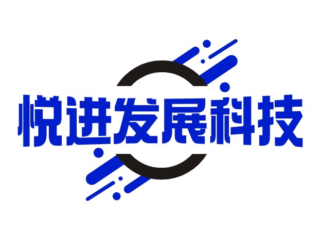 悦进发展科技