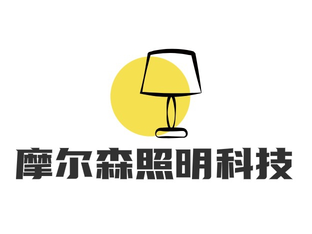 摩尔森照明科技