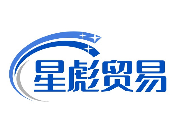 星彪贸易