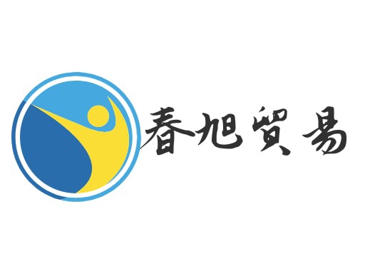 春旭贸易