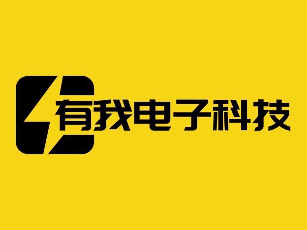 有我电子科技