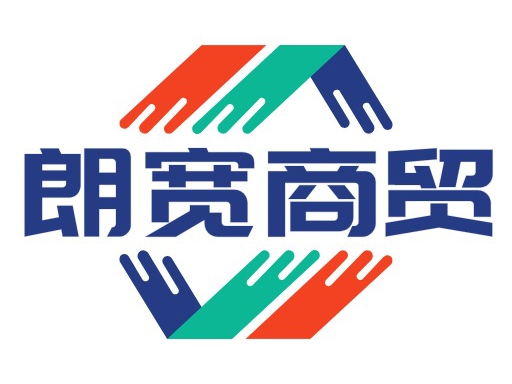 朗宽商贸