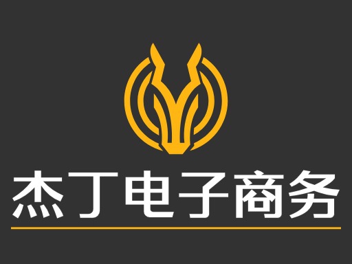 杰丁电子商务