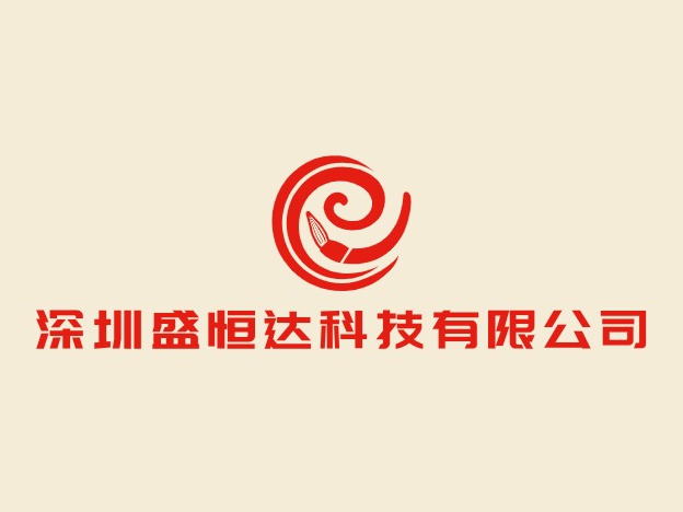 深圳盛恒达科技有限公司