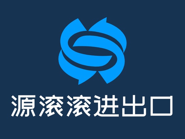 源滚滚进出口