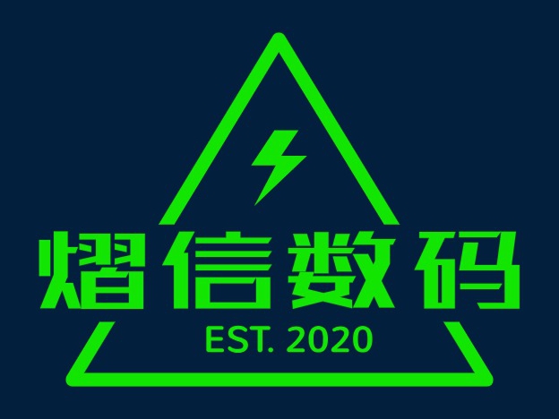 熠信数码