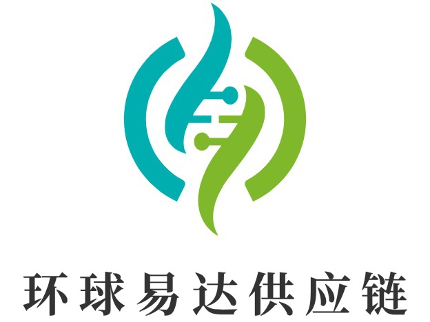 环球易达供应链