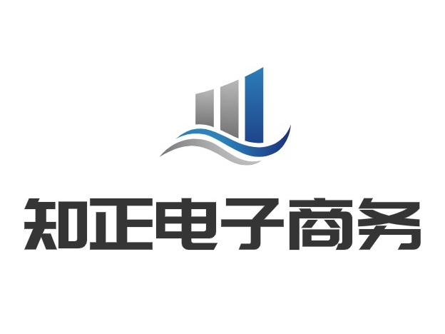 知正电子商务