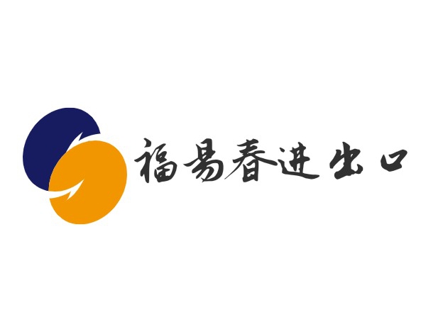 福易春进出口