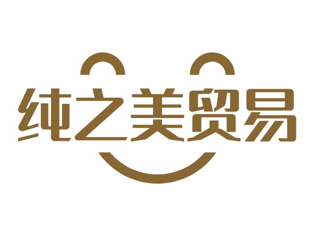 纯之美贸易