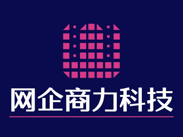 网企商力科技