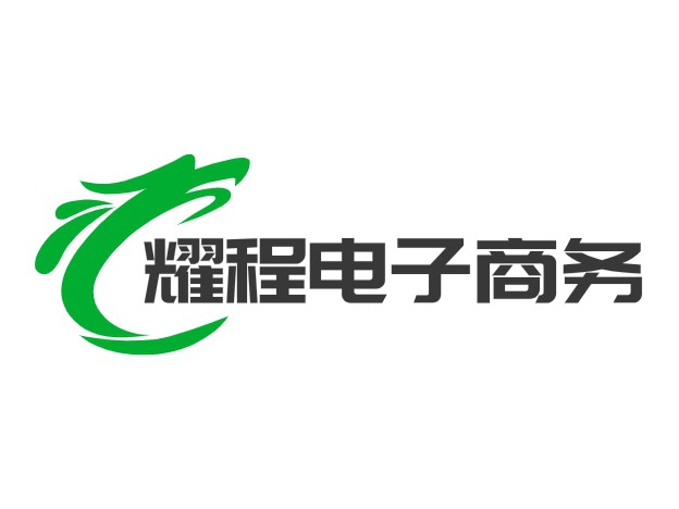 耀程电子商务