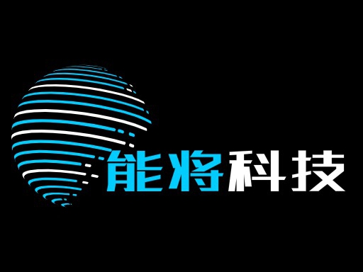能将科技