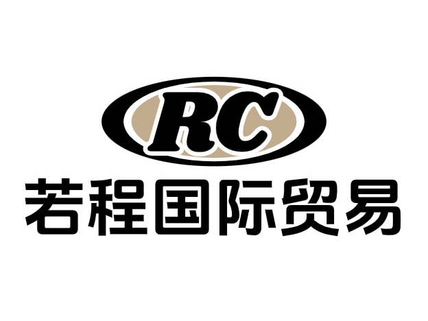 若程（深圳）国际贸易