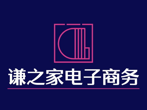 谦之家电子商务