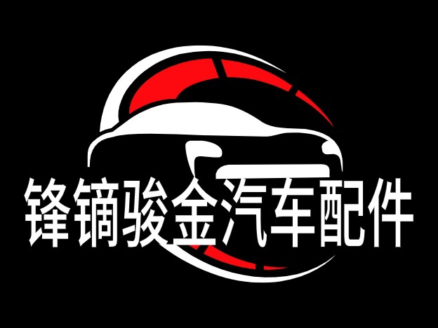 锋镝骏金汽车配件
