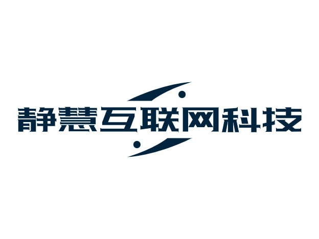 静慧互联网科技