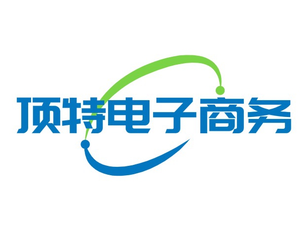顶特电子商务