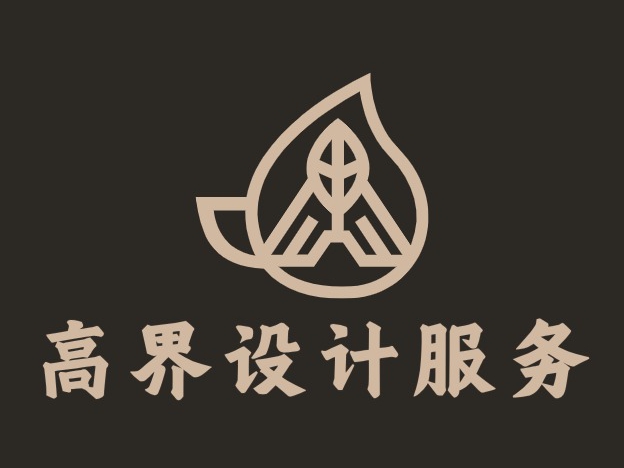 高界设计服务