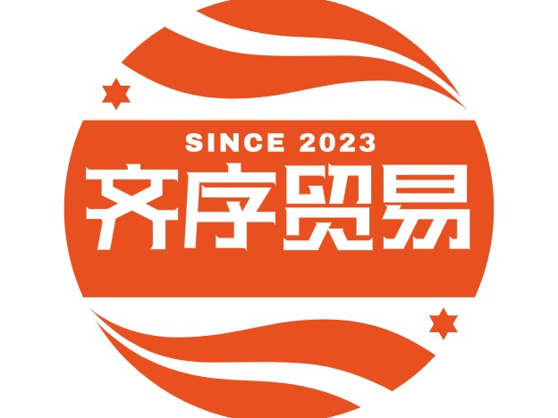 齐序贸易